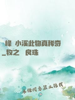 兩峰夾小溪此物真稀奇
